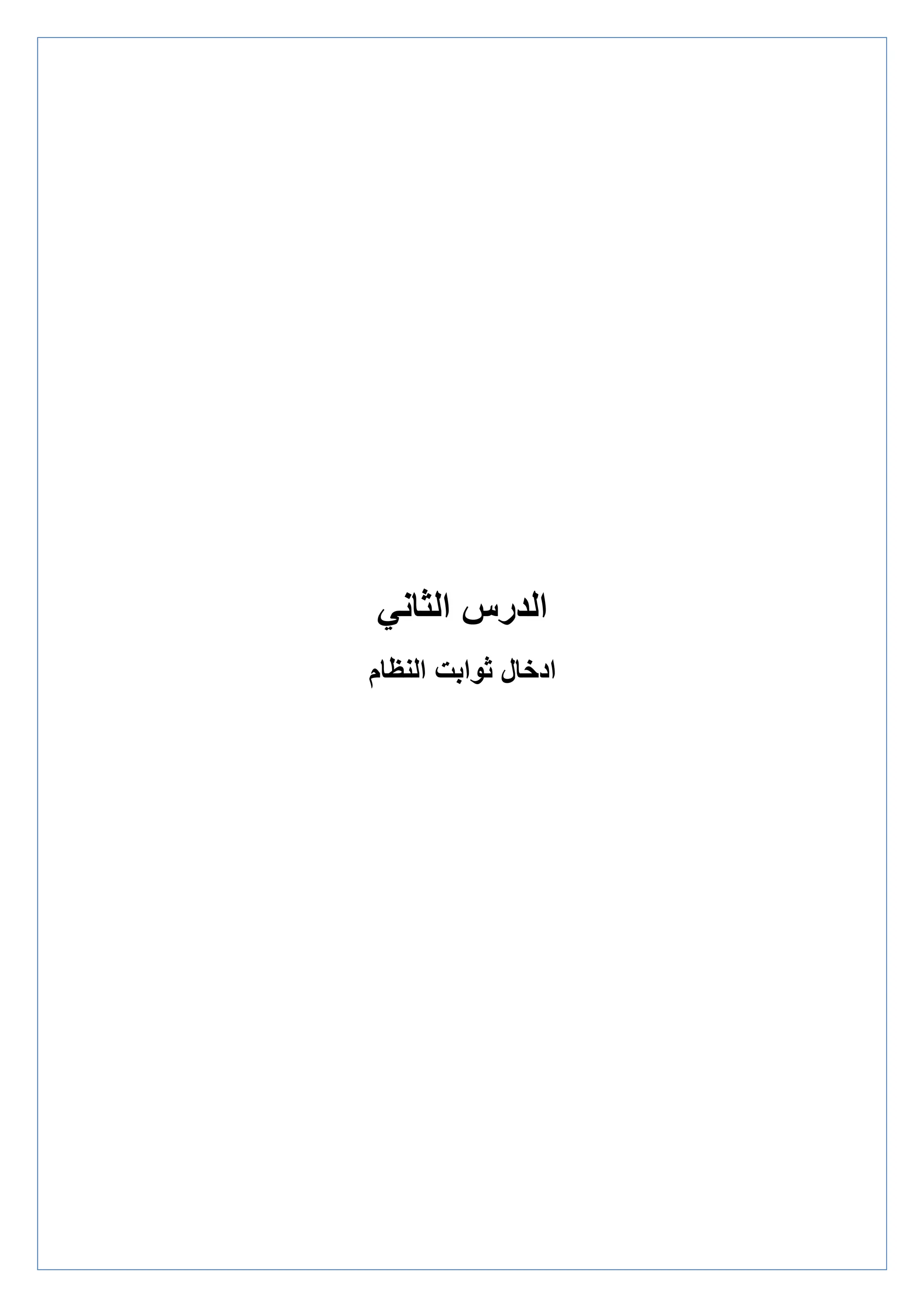 ‫الدرس‬
‫الثاني‬
‫النظام‬ ‫ثوابت‬ ‫ادخال‬
 