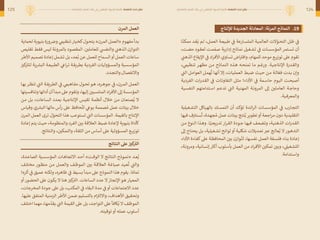 ‫المعارصة‬ ‫العمل‬ ‫بيئات‬ ‫في‬ ‫الوظيفي‬ ‫اإلجهاد‬ ‫ظاهرة‬ :‫الضغط‬ ‫تحت‬ ‫عقل‬
125 124
‫المعارصة‬ ‫العمل‬ ‫بيئات‬ ‫في‬ ‫الوظيفي‬ ‫اإلجهاد‬ ‫ظاهرة‬ :‫الضغط‬ ‫تحت‬ ‫عقل‬
‫المرن‬ ‫العمل‬
‫ـة‬‫ـ‬‫ي‬‫لحما‬ ‫ـة‬‫ـ‬‫ي‬‫بنيو‬ ‫ورة‬ ‫رضر‬‫و‬ ‫ي‬
‫ـظييم‬‫ـ‬‫ن‬‫ت‬‫ـار‬‫ـ‬‫ي‬‫كخ‬‫ـول‬‫ـ‬‫ح‬‫يت‬ »‫ـرن‬‫ـ‬‫م‬‫ال‬ ‫ـل‬‫ـ‬‫م‬‫«الع‬ ‫ـوم‬‫ـ‬‫ه‬‫مف‬ ‫ـدأ‬‫ـ‬‫ب‬
‫ـص‬‫ـ‬‫ي‬‫تقل‬ ‫ـط‬‫ـ‬‫ق‬‫ف‬ ‫ـس‬‫ـ‬‫ي‬‫ل‬ ‫ـة‬‫ـ‬‫ن‬‫بالمرو‬ ‫ـود‬‫ـ‬‫ص‬‫المق‬ . ‫ن‬ �
‫ـلني‬‫ـ‬‫م‬‫للعا‬ ‫ي‬
‫ـفيس‬‫ـ‬‫ن‬‫وال‬ ‫ي‬
�
‫ـذهين‬‫ـ‬‫ل‬‫ا‬ ‫ـوازن‬‫ـ‬‫ت‬‫ال‬
‫ـر‬‫ـ‬‫ط‬‫األ‬ ‫ـم‬‫ـ‬‫ي‬‫تصم‬ ‫ـادة‬‫ـ‬‫ع‬‫إ‬ ‫ـمل‬‫ـ‬‫ش‬‫ت‬ ‫ـل‬‫ـ‬‫ب‬ ،‫ـد‬‫ـ‬‫ع‬ُ‫ُب‬ ‫ـن‬‫ـ‬‫ع‬ ‫ـل‬‫ـ‬‫م‬‫للع‬ ‫ـماح‬‫ـ‬‫س‬‫ال‬‫أو‬ ‫ـل‬‫ـ‬‫م‬‫الع‬ ‫ـاعات‬‫ـ‬‫س‬
‫ز‬ �
‫كزي‬ ‫رتر‬‫ـل‬‫ـ‬‫ل‬ ‫ـة‬‫ـ‬‫ي‬ ‫ر‬
‫البرش‬ ‫ـة‬‫ـ‬‫ع‬‫الطبي‬ ‫ي‬
‫ايع‬‫ر‬‫ـ‬‫ـ‬‫ت‬ ‫ـة‬‫ـ‬‫ق‬‫بطري‬ ‫ـة‬‫ـ‬‫ي‬‫الفرد‬ ‫ـؤوليات‬‫ـ‬‫س‬‫والم‬ ‫ـسية‬‫ـ‬‫س‬‫المؤ‬
.‫ـدد‬‫ـ‬‫ج‬‫والت‬ ‫ـال‬‫ـ‬‫ص‬‫واالنف‬
‫ـا‬‫ـ‬‫ه‬‫ب‬ ‫ـر‬‫ـ‬‫ظ‬‫تن‬ ‫ي‬
�
‫اليت‬ ‫ـة‬‫ـ‬‫ق‬‫الطري‬ ‫ي‬
�
‫يف‬ ‫ي‬
‫ـاهييم‬‫ـ‬‫ف‬‫م‬ ‫ـول‬‫ـ‬‫ح‬‫ت‬ ‫ـو‬‫ـ‬‫ه‬ ،‫ـره‬‫ـ‬‫ه‬‫جو‬ ‫ي‬
�
‫يف‬ ،‫ـرن‬‫ـ‬‫م‬‫ال‬ ‫ـل‬‫ـ‬‫م‬‫الع‬
‫وتنافسيتها‬ ‫أدائها‬ ‫أن‬ ‫مبدأ‬ ‫عىل‬ ‫وتقوم‬ ،‫إليها‬ ‫ن‬ �
‫المنتسبني‬ ‫اد‬‫ر‬‫األف‬ ‫إىل‬ ‫المؤسسة‬
‫ـن‬‫ـ‬‫م‬ ‫ـل‬‫ـ‬‫ب‬ ،‫ـاعات‬‫ـ‬‫س‬‫ال‬ ‫ـدد‬‫ـ‬‫ع‬‫ب‬ ‫ـة‬‫ـ‬‫ي‬‫اإلنتاج‬ ‫ـس‬‫ـ‬‫ي‬‫تق‬ ‫ـة‬‫ـ‬‫م‬‫أنظ‬ ‫خالل‬ ‫ـن‬‫ـ‬‫م‬ ‫ـان‬‫ـ‬‫ع‬‫صن‬ُ‫ُي‬ ‫ال‬
‫ـاس‬‫ـ‬‫ي‬‫وق‬ ‫ي‬ ‫ر‬
‫البرش‬ ‫ـا‬‫ـ‬‫ه‬‫مال‬ ‫أس‬‫ر‬ ‫عىل‬ ‫ـظ‬‫ـ‬‫ف‬‫حا‬
ُ
‫لُت‬ ‫ي‬
‫ـويع‬‫ـ‬‫ب‬ ‫ـة‬‫ـ‬‫م‬‫صم‬ ُ‫ُم‬ ‫ـل‬‫ـ‬‫م‬‫ع‬ ‫ـات‬‫ـ‬‫ئ‬‫بي‬ ‫خالل‬
‫المرن‬ ‫العمل‬ ‫ترى‬ ‫ل‬ ّ
‫التحّو‬ ‫هذا‬ ‫تستوعب‬ ‫ي‬
�
‫اليت‬ ‫المؤسسات‬ .‫بالقيمة‬ ‫اإلنتاج‬
‫ـادة‬‫ـ‬‫ع‬‫إ‬ ‫ـم‬‫ـ‬‫ت‬‫ي‬ ‫ـث‬‫ـ‬‫ي‬‫ح‬ ،‫ـة‬‫ـ‬‫م‬‫والمنظو‬ ‫ـرد‬‫ـ‬‫ف‬‫ال‬ ‫ن‬ �
‫بني‬ ‫ـة‬‫ـ‬‫ق‬‫العال‬ ‫ـط‬‫ـ‬‫ب‬‫ض‬ ‫ـادة‬‫ـ‬‫ع‬‫إل‬ ‫ـة‬‫ـ‬‫ي‬‫بنيو‬ ‫كأداة‬
.‫ـج‬‫ـ‬‫ئ‬‫والنتا‬ ، ‫ن‬ �
‫ـكني‬‫ـ‬‫م‬‫والت‬ ،‫ـة‬‫ـ‬‫ق‬‫الث‬ ‫ـن‬‫ـ‬‫م‬ ‫ـاس‬‫ـ‬‫س‬‫أ‬ ‫عىل‬ ‫ـؤولية‬‫ـ‬‫س‬‫الم‬ ‫ـع‬‫ـ‬‫ـ‬‫ـ‬‫ـ‬‫ـ‬‫ي‬‫توز‬
‫النتائج‬ ‫عىل‬ ‫زي�ز‬‫ك‬ ‫ر‬
‫الرت‬
،‫ـدة‬‫ـ‬‫ع‬‫الصا‬ ‫ـسية‬‫ـ‬‫س‬‫المؤ‬ ‫ـات‬‫ـ‬‫ه‬‫االتجا‬ ‫ـد‬‫ـ‬‫ح‬‫أ‬ »‫ـت‬‫ـ‬‫ق‬‫الو‬ ‫ال‬ ‫ـج‬‫ـ‬‫ئ‬‫النتا‬ ‫ـوذج‬‫ـ‬‫م‬‫«ن‬ ‫ـد‬‫ـ‬‫ع‬ُ‫ُي‬
‫ـف‬‫ـ‬‫ل‬‫مخت‬ ‫ـور‬‫ـ‬‫ظ‬‫من‬ ‫ـن‬‫ـ‬‫م‬ ‫ـل‬‫ـ‬‫م‬‫والع‬ ‫ـف‬‫ـ‬‫ظ‬‫المو‬ ‫ن‬ �
‫بني‬ ‫ـة‬‫ـ‬‫ق‬‫العال‬ ‫ـة‬‫ـ‬‫غ‬‫صيا‬ ‫ـد‬‫ـ‬‫ي‬‫ع‬
ُ
‫ُت‬ ‫ي‬
�
‫واليت‬
‫أثره؛‬ ‫ي‬
�
‫يف‬ ‫عميق‬ ‫ولكنه‬ ،‫ظاهره‬ ‫ي‬
�
‫يف‬ ‫بسيط‬ ‫مبدأ‬ ‫عىل‬ ‫النموذج‬ ‫هذا‬ ‫يقوم‬ .‫ا‬ ً‫تماًم‬
‫أو‬‫ـور‬‫ـ‬‫ض‬‫الح‬ ‫عىل‬ ‫ـون‬‫ـ‬‫ك‬‫ي‬ ‫ال‬ ‫ـا‬‫ـ‬‫ن‬‫ه‬ ‫ز‬ �
‫كزي‬ ‫رتر‬‫ال‬ .‫ـاعات‬‫ـ‬‫س‬‫ال‬ ‫ـدد‬‫ـ‬‫ع‬ ‫ال‬‫ـاز‬‫ـ‬‫ج‬‫اإلن‬‫ـو‬‫ـ‬‫ه‬‫ـار‬‫ـ‬‫ي‬‫المع‬
،‫المخرجات‬ ‫جودة‬ ‫عىل‬ ‫بل‬ ،‫المكتب‬ ‫ي‬
�
‫يف‬ ‫البقاء‬ ‫مدة‬ ‫ي‬
�
‫يف‬‫أو‬ ‫االجتماعات‬ ‫عدد‬
.‫ـا‬‫ـ‬‫ه‬‫علي‬ ‫ـق‬‫ـ‬‫ف‬‫المت‬ ‫ـة‬‫ـ‬‫ي‬‫الزمن‬‫ـر‬‫ـ‬‫ط‬‫األ‬ ‫ـن‬‫ـ‬‫م‬‫ض‬ ‫ـليم‬‫ـ‬‫س‬‫بالت‬ ‫ام‬‫ز‬ �
‫وااللزت‬ ،‫ـداف‬‫ـ‬‫ه‬‫األ‬ ‫ـق‬‫ـ‬‫ي‬‫وتحق‬
‫ـف‬‫ـ‬‫ل‬‫اخت‬ ‫ـا‬‫ـ‬‫م‬‫مه‬ ،‫ـا‬‫ـ‬‫ه‬‫م‬
ّ
‫يقّد‬ ‫ي‬
�
‫اليت‬ ‫ـة‬‫ـ‬‫م‬‫القي‬ ‫عىل‬ ‫ـل‬‫ـ‬‫ب‬ ،‫ـد‬‫ـ‬‫ج‬‫التوا‬ ‫عىل‬ ‫ـأ‬‫ـ‬‫ف‬‫كا‬ُ‫ُي‬ ‫ال‬ ‫ـف‬‫ـ‬‫ظ‬‫المو‬
.‫ـه‬‫ـ‬‫ت‬‫توقي‬ ‫أو‬ ‫ـه‬‫ـ‬‫ل‬‫عم‬ ‫ـلوب‬‫ـ‬‫س‬‫أ‬
‫لإلنتاج‬ ‫الجديدة‬ ‫المعادلة‬ :‫المرنة‬ ‫النماذج‬ .19
‫ـا‬‫ـ‬
ً
‫ممكًن‬ ‫ـد‬‫ـ‬ ُ‫ُع‬َ‫َي‬ ‫ـم‬‫ـ‬‫ل‬ ،‫ـل‬‫ـ‬‫م‬‫الع‬ ‫ـة‬‫ـ‬‫ع‬‫طبي‬ ‫ي‬
�
‫يف‬ ‫ـارعة‬‫ـ‬‫س‬‫المت‬ ‫ـة‬‫ـ‬‫ي‬‫العالم‬ ‫الت‬ ّ
‫ـّو‬‫ـ‬‫ح‬‫الت‬ ‫ـل‬‫ـ‬‫ظ‬ ‫ي‬
�
‫يف‬
،‫ـت‬‫ـ‬‫ض‬‫م‬ ‫ـود‬‫ـ‬‫ق‬‫لع‬ ‫ـت‬‫ـ‬‫م‬ ّ‫صّم‬ ‫ـة‬‫ـ‬‫ي‬‫إدار‬ ‫ـاذج‬‫ـ‬‫م‬‫ن‬ ‫ـغيل‬‫ـ‬‫ش‬‫ت‬ ‫ي‬
�
‫يف‬ ‫ـات‬‫ـ‬‫س‬‫المؤس‬ ‫ـتمر‬‫ـ‬‫س‬‫ت‬ ‫أن‬
‫ي‬
�
‫الذهين‬ ‫اإليقاع‬ ‫ي‬
�
‫يف‬ ‫اد‬‫ر‬‫األف‬ ‫تساوي‬ ‫اض‬ ‫رتر‬‫واف‬ ،‫للمهام‬ ‫موحد‬ ‫ـع‬‫ـ‬‫ـ‬‫ـ‬‫ي‬‫توز‬ ‫عىل‬ ‫تقوم‬
، ‫ي‬
‫ـظييم‬‫ـ‬‫ن‬‫ت‬ ‫ـر‬‫ـ‬‫ه‬‫مظ‬ ‫ـن‬‫ـ‬‫م‬ ‫ـاذج‬‫ـ‬‫م‬‫الن‬ ‫ـذه‬‫ـ‬‫ه‬ ‫ـه‬‫ـ‬‫ح‬‫تمن‬ ‫ـا‬‫ـ‬‫م‬ ‫ـم‬‫ـ‬‫غ‬‫ور‬ .‫ـة‬‫ـ‬‫ي‬‫اإلنتاج‬ ‫ـدرة‬‫ـ‬‫ق‬‫وال‬
‫ي‬
�
‫اليت‬ ‫ـل‬‫ـ‬‫م‬‫العوا‬ ‫ـل‬‫ـ‬‫م‬‫ه‬
ُ
‫ُت‬ ‫ـا‬‫ـ‬‫ه‬‫أن‬ ‫إال‬ ،‫ـات‬‫ـ‬‫ي‬‫العمل‬ ‫ـط‬‫ـ‬‫ب‬‫ض‬ ‫ـث‬‫ـ‬‫ي‬‫ح‬ ‫ـن‬‫ـ‬‫م‬ ‫ـة‬‫ـ‬‫ل‬‫ا‬ ّ‫فّع‬ ‫ـدت‬‫ـ‬‫ب‬ ‫وإن‬
‫ـة‬‫ـ‬‫ي‬‫الفرد‬ ‫ات‬‫ر‬‫ـد‬‫ـ‬‫ق‬‫ال‬ ‫ي‬
�
‫يف‬ ‫ـات‬‫ـ‬‫ت‬‫التفاو‬ ‫ـل‬‫ـ‬‫ث‬‫م‬ ‫األداء؛‬ ‫ي‬
�
‫يف‬ ‫ـمة‬‫ـ‬‫س‬‫حا‬ ‫ـوم‬‫ـ‬‫ي‬‫ال‬ ‫ـت‬‫ـ‬‫ح‬‫أصب‬
‫ـة‬‫ـ‬‫ي‬‫النفس‬ ‫ـتدامتهم‬‫ـ‬‫س‬‫ا‬ ‫ـم‬‫ـ‬‫ع‬‫تد‬ ‫ي‬
�
‫اليت‬ ‫ـة‬‫ـ‬‫ي‬‫المهن‬ ‫ـة‬‫ـ‬‫ن‬‫المرو‬ ‫إىل‬ ‫ن‬ �
‫ـلني‬‫ـ‬‫م‬‫العا‬ ‫ـة‬‫ـ‬‫ج‬‫وحا‬
.‫ـة‬‫ـ‬‫ي‬‫والمعرف‬
‫ـغيلية‬‫ـ‬‫ش‬‫الت‬ ‫ـاكل‬‫ـ‬‫ي‬‫باله‬ ‫ـك‬‫ـ‬‫س‬‫التم‬ ‫أن‬ ‫ـد‬‫ـ‬‫ك‬‫تؤ‬ ‫ـدة‬‫ـ‬‫ئ‬‫ا‬‫ر‬‫ال‬ ‫ـات‬‫ـ‬‫س‬‫المؤس‬ ‫ي‬
�
‫يف‬ ‫ـارب‬‫ـ‬‫ج‬‫الت‬
‫ـا‬‫ـ‬‫ه‬‫في‬ ‫ف‬‫ز‬ �
‫ـتزن‬‫ـ‬‫س‬
ُ
‫ُت‬ ،‫ـدة‬‫ـ‬‫ه‬‫ج‬ ُ‫ُم‬ ‫ـل‬‫ـ‬‫م‬‫ع‬ ‫ـات‬‫ـ‬‫ئ‬‫بي‬ ‫ـج‬‫ـ‬‫ت‬‫ن‬ُ‫ُي‬‫ـر‬‫ـ‬‫ي‬‫تطو‬‫أو‬ ‫ـة‬‫ـ‬‫ع‬‫اج‬‫ر‬‫م‬ ‫دون‬ ‫ـة‬‫ـ‬‫ي‬‫التقليد‬
‫ـن‬‫ـ‬‫م‬ ‫ـنوع‬‫ـ‬‫ل‬‫ا‬ ‫ـذا‬‫ـ‬‫ه‬‫و‬ .‫ـا‬‫ـ‬ً‫تدريجًي‬ ‫ار‬‫ر‬‫ـ‬‫ـ‬‫ق‬‫ال‬ ‫ـودة‬‫ـ‬‫ج‬ ‫ـا‬‫ـ‬‫ه‬‫في‬ ‫ـف‬‫ـ‬‫ع‬‫وتض‬ ،‫ـة‬‫ـ‬‫ي‬‫الذهن‬ ‫ات‬‫ر‬‫ـد‬‫ـ‬‫ق‬‫ال‬
‫إىل‬ ‫ـاج‬‫ـ‬‫ت‬‫يح‬ ‫ـل‬‫ـ‬‫ب‬ ،‫ـغيلية‬‫ـ‬‫ش‬‫ت‬ ‫ـح‬‫ـ‬‫ئ‬‫لوا‬ ‫أو‬ ‫ـة‬‫ـ‬‫ي‬‫شكل‬ ‫ـديالت‬‫ـ‬‫ع‬‫ت‬ ‫ربر‬‫ع‬ ‫ـج‬‫ـ‬‫ل‬‫عا‬ُ‫ُي‬ ‫ال‬ ‫ـور‬‫ـ‬‫ه‬‫التد‬
‫األداء‬ ‫ـاءة‬‫ـ‬‫ف‬‫ك‬‫عىل‬ ‫ـة‬‫ـ‬‫ظ‬‫المحاف‬ ‫ن‬ �
‫بني‬ ‫ـوازن‬‫ـ‬
ُ
‫لُت‬ ،‫ـها‬‫ـ‬‫س‬‫نف‬ ‫ـل‬‫ـ‬‫م‬‫الع‬ ‫ـفة‬‫ـ‬‫س‬‫فل‬ ‫ـاء‬‫ـ‬‫ن‬‫ب‬ ‫ـادة‬‫ـ‬‫ع‬‫إ‬
،‫ـة‬‫ـ‬‫ن‬‫ومرو‬ ،‫ـانية‬‫ـ‬‫س‬‫إن‬ ‫ر‬
‫أكرث‬ ‫ـلوب‬‫ـ‬‫س‬‫بأ‬ ‫ـل‬‫ـ‬‫م‬‫الع‬ ‫ـن‬‫ـ‬‫م‬ ‫اد‬‫ر‬‫ـ‬‫ـ‬‫ف‬‫األ‬ ‫ن‬ �
‫ـكني‬‫ـ‬‫م‬‫ت‬ ‫ن‬ �
‫وبني‬ ، ‫ي‬
‫ـغييل‬‫ـ‬‫ش‬‫الت‬
.‫ـتدامة‬‫ـ‬‫س‬‫وا‬
 