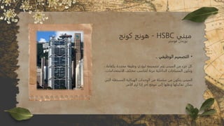 •
.. ‫الوظيفي‬ ‫التصميم‬
، ‫بكفاءة‬ ‫محددة‬ ‫وظيفة‬ ‫ليؤدي‬ ‫تصميمه‬ ‫يتم‬ ‫المبنى‬ ‫من‬ ‫جزء‬ ‫كل‬
.‫الاستخدامات‬ ‫مختلف‬ ‫لتناسب‬ ‫مرنة‬ ‫الداخلية‬ ‫المساحات‬ ‫وتكون‬
‫التي‬ ‫المستقلة‬ ‫الهيكلية‬ ‫الوحدات‬ ‫من‬ ‫سلسلة‬ ‫من‬ ‫يتكون‬ ‫المبنى‬
.‫الأمر‬ ‫لزم‬ ‫إذا‬ ‫آخر‬ ‫موقع‬ ‫إلى‬ ‫ونقلها‬ ‫تفكيكها‬ ‫يمكن‬
‫مبني‬
HSBC
‫كونج‬ ‫هونج‬ -
‫فوستر‬ ‫نورمان‬
 