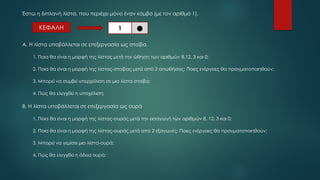 Έστω η διπλανή λίστα, που περιέχει μόνο έναν κόμβο (με τον αριθμό 1).
Α. Η λίστα υποβάλλεται σε επεξεργασία ως στοίβα.
1. Ποια θα είναι η μορφή της λίστας μετά την ώθηση των αριθμών 8,12, 3 και 0;
2. Ποια θα είναι η μορφή της λίστας-στοίβας μετά από 2 απωθήσεις; Ποιες ενέργειες θα πραγματοποιηθούν;
3. Μπορεί να συμβεί υπερχείλιση σε μια λίστα στοίβα;
4. Πως θα ελεγχθεί η υποχείλιση;
Β. Η λίστα υποβάλλεται σε επεξεργασία ως ουρά
1. Ποια θα είναι η μορφή της λίστας-ουράς μετά την εισαγωγή των αριθμών 8, 12, 3 και 0;
2. Ποια θα είναι η μορφή της λίστας-ουράς μετά από 2 εξαγωγές; Ποιες ενέργειες θα πραγματοποιηθούν;
3. Μπορεί να γεμίσει μια λίστα-ουρά;
4. Πως θα ελεγχθεί η άδεια ουρά;
ΚΕΦΑΛΗ 1
•
 