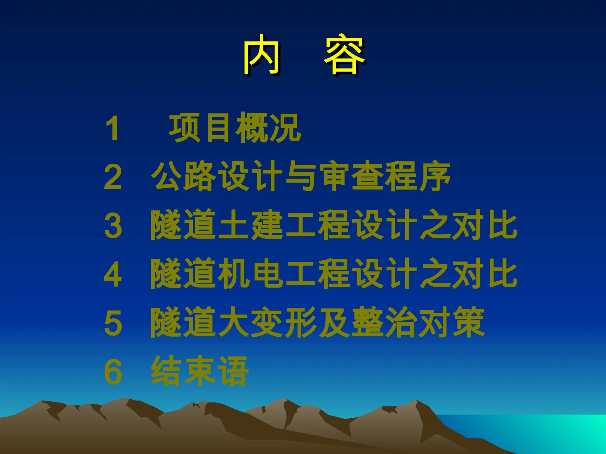 这是一个关于阿二级雨隧道设计的介绍，并有比较说明的内容阿尔及利亚公路隧道设计.ppt