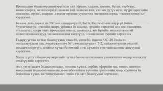 Пропеллент бодисоор шингэрүүлсэн хий /фреон, хладон, пропан, бутан, изүбутан,
винилхлорид, метилхлорид/, шахсан хий /шахсан азот, азотын дутуу исэл, нүүрстөрөгчийн
диаоксид, орган/, амархан дэгддэг органик уусгагчид /метиленхлорид, этиленхлорид/-ыг
хэрэглэнэ.
Баллон дахь даралт нь 20С-ын температурт 0,8мПа /8кгс/см2
/-аас илүүгүй байна.
Уусгагчаар ус, этилийн спирт, ургамал ба амьтан, эрдсийн гаралтай өөх тос, глицерин,
этилацетат, хлорт этил, пропиленгликоль, димексид, янз бүрийн молекул жинтэй
полиэтиленоксидууд, полисилоксаны нэгдлүүд, этилцелюлоз зэргийг хэрэглэнэ.
Гадаргуугийн идэвхт бодисуудаас твин-80, спен-80, пентол, ОС-20 бэлдмэл,
эмульсжуулсэн лав, эмульсжуулэгч №1, эмульсжуулэгч Т-2, нийлэгжуулсэн өөхний
анхдагч спиртүүд, олейны хүчил ба өөхний дээд хүчлийн триэтаноламины давсуудыг
хэрэглэнэ.
Хальс үүсгэгч бодисоор акрилийн хүчил болон целлюлозын уламжлалын өндөр молекулт
нэгдлүүдийг хэрэглэнэ.
Амт, үнэр засагч бодисоор сахар, лимоны хүчил, сорбит, эфирийн тос, тимол, ментол;
консервант бодисоор-нипагин, n-оксибензойны хүчлийн пропилийн эфир, сорбины ба
бензойны хүчил, натрийн бензоат, этони гэх мэт бодисуудыг хэрэглэнэ.
 