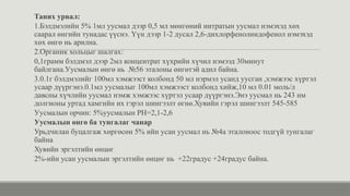 Таних урвал:
1.Бэлдмэлийн 5% 1мл уусмал дээр 0,5 мл мөнгөний нитратын уусмал нэмэхэд хөх
саарал өнгийн тунадас үүснэ. Үүн дээр 1-2 дусал 2,6-дихлорфенолиндофенол нэмэхэд
хөх өнгө нь арилна.
2.Органик хольцыг шалгах:
0,1грамм бэлдмэл дээр 2мл концентрат хүхрийн хүчил нэмээд 30минут
байлгана.Уусмалын өнгө нь №56 эталоны өнгөтэй адил байна.
3.0.1г бэлдмэлийг 100мл хэмжээст колбонд 50 мл нэрмэл усанд уусган ,хэмжээс хүртэл
усаар дүүргэнэ.0.1мл уусмалыг 100мл хэмжээст колбонд хийж,10 мл 0.01 моль/л
давсны хүчлийн уусмал нэмж хэмжээс хүртэл усаар дүүргэнэ.Энэ уусмал нь 243 нм
долгионы уртад хамгийн их гэрэл шингээлт өгнө.Хувийн гэрэл шингээлт 545-585
Уусмалын орчин: 5%уусмалын PH=2,1-2,6
Уусмалын өнгө ба тунгалаг чанар
Урьдчилан буцалгаж хөргөсөн 5% ийн усан уусмал нь №4а эталоноос тодгүй тунгалаг
байна
Хувийн эргэлтийн өнцөг
2%-ийн усан уусмалын эргэлтийн өнцөг нь +22градус +24градус байна.
 