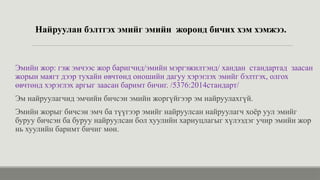 Найруулан бэлтгэх эмийг эмийн жоронд бичих хэм хэмжээ.
Эмийн жор: гэж эмчээс жор баригчид/эмийн мэргэжилтэнд/ хандан стандартад заасан
жорын маягт дээр тухайн өвчтөнд оношийн дагуу хэрэглэх эмийг бэлтгэх, олгох
өвчтөнд хэрэглэх аргыг заасан баримт бичиг. /5376:2014стандарт/
Эм найруулагчид эмчийн бичсэн эмийн жоргүйгээр эм найруулахгүй.
Эмийн жорыг бичсэн эмч ба түүгээр эмийг найруулсан найруулагч хоёр уул эмийг
буруу бичсэн ба буруу найруулсан бол хуулийн хариуцлагыг хүлээдэг учир эмийн жор
нь хуулийн баримт бичиг мөн.
 