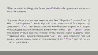 Шингэн эмийн хэлбэрүүдийг бичихдээ MDS-Misce da signa-хольж тэмдэглээд
олго гэж төгсгөнө.
Хэрэв нэг бичигдсэн жороор дахин эм авах бол “ Repetatur ” дахиж болохгүй
бол “ non Repetatur ” эмийг яаралтай олгох шаардлагатай бол жорын зүүн
дээд өнцөгт “ Cito! “ нэг цаасан дээр хоёр жор бичигдвэл хооронд нь # , жорын
бүрэлдэхүүнд дуслаар хэмжигдэх шингэн бодис орвол “ gtt ” – guttae – дусал
гэж бичээд дуслын тоог ром тоогоор бичих, жоронд эмийн бодисууд ижил
тунтайгаар орвол сүүлийн эмийн дараа “ аа ” – ana- ижил хэмжээтэй гээд тунг
бичих , жорын цаасны эхний нүүрэнд багтахгүй бол “ Verte ” эргүүл! гэх мэт
тэмдэгүүдийг бичнэ.
 