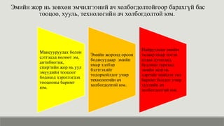 Эмийн жор нь зөвхөн эмчилгээний ач холбогдолтойгоор барахгүй бас
тооцоо, хууль, технологийн ач холбогдолтой юм.
Мансууруулах болон
сэтгэцэд нөлөөт эм,
антибиотик,
спиртийн жор нь уул
эмүүдийн тооцоог
бодоход хэрэглэгдэх
тооцооны баримт
юм.
Эмийн жоронд орсон
бодисуудаар эмийн
ямар хэлбэр
бэлтгэхийг
тодорхойлдог учир
технологийн ач
холбогдолтой юм.
Найруулсан эмийн
талаар ямар нэгэн
алдаа дутагдал,
будлиан гарахад
эмийн жор нь
хэргийг шийдэх гол
баримт болдог учир
хуулийн ач
холбогдолтой юм.
 