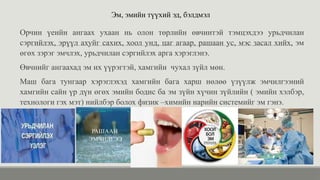 Эм, эмийн түүхий эд, бэлдмэл
Орчин үеийн ангаах ухаан нь олон төрлийн өвчинтэй тэмцэхдээ урьдчилан
сэргийлэх, эрүүл ахуйг сахих, хоол унд, цаг агаар, рашаан ус, мэс засал хийх, эм
өгөх зэрэг эмчлэх, урьдчилан сэргийлэх арга хэрэглэнэ.
Өвчнийг ангаахад эм их үүрэгтэй, хамгийн чухал зүйл мөн.
Маш бага тунгаар хэрэглэхэд хамгийн бага харш нөлөө үзүүлж эмчилгээний
хамгийн сайн үр дүн өгөх эмийн бодис ба эм зүйн хүчин зүйлийн ( эмийн хэлбэр,
технологи гэх мэт) нийлбэр болох физик –химийн нарийн системийг эм гэнэ.
 