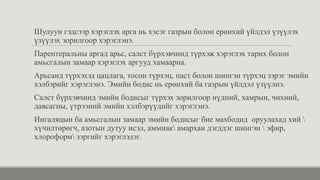 Шулуун гэдсээр хэрэглэх арга нь хэсэг газрын болон ерөнхий үйлдэл үзүүлэх
үзүүлэх зорилгоор хэрэглэнэ.
Парентеральны аргад арьс, салст бүрхэвчинд түрхэж хэрэглэх тарих болон
амьсгалын замаар хэрэглэх аргууд хамаарна.
Арьсанд түрхэхэд цацлага, тосон түрхэц, паст болон шингэн түрхэц зэрэг эмийн
хэлбэрийг хэрэглэнэ. Эмийн бодис нь ерөнхий ба газрын үйлдэл үзүүлнэ.
Салст бүрхэвчинд эмийн бодисыг түрхэх зорилгоор нүдний, хамрын, чихний,
давсагны, үтрээний эмийн хэлбэрүүдийг хэрэглэнэ.
Ингаляцын ба амьсгалын замаар эмийн бодисыг бие махбодид оруулахад хий 
хүчилтөрөгч, азотын дутуу исэл, аммиак амархан дэгддэг шингэн  эфир,
хлороформ зэргийг хэрэглэдэг.
 
