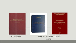 МҮФ2011 ОН ОРОСЫН 14-Р ФАРМАКОПЕЙ
2018ОН
 