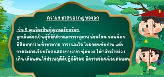 ข้อ 5 ลูกเสือเป็นผู้สุภาพเรียบร้อย
ข้อ 5 ลูกเสือเป็นผู้สุภาพเรียบร้อย
ลูกเสือต้องเป็นผู้ที่มีกิริยาและวาจาสุภาพ อ่อนโยน อ่อนน้อม
ลูกเสือต้องเป็นผู้ที่มีกิริยาและวาจาสุภาพ อ่อนโยน อ่อนน้อม
มีสัมมาคารวะทั้งทางกาย วาจา และใจ ไม่ยกตนข่มท่าน แต่ง
มีสัมมาคารวะทั้งทางกาย วาจา และใจ ไม่ยกตนข่มท่าน แต่ง
กายสะอาดเรียบร้อย แสดงทางวาจา นุ่มนวล ไม่กล่าวร้ายล่วง
กายสะอาดเรียบร้อย แสดงทางวาจา นุ่มนวล ไม่กล่าวร้ายล่วง
เกิน เตือนตนให้ประพฤติดีปฏิบัติชอบ มีความอ่อนน้อมถ่อมตน
เกิน เตือนตนให้ประพฤติดีปฏิบัติชอบ มีความอ่อนน้อมถ่อมตน
 
