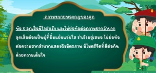 ข้อ 8 ลูกเสือมีใจร่าเริง และไม่ย่อท้อต่อความยากลำบาก
ข้อ 8 ลูกเสือมีใจร่าเริง และไม่ย่อท้อต่อความยากลำบาก
ลูกเสือต้องเป็นผู้ที่ยิ้มแย้มแจ่มใส ร่าเริงอยู่เสมอ ไม่ย่อท้อ
ลูกเสือต้องเป็นผู้ที่ยิ้มแย้มแจ่มใส ร่าเริงอยู่เสมอ ไม่ย่อท้อ
ต่อความยากลำบากแสดงถึงมิตรภาพ มีไมตรีจิตที่ดีต่อกัน
ต่อความยากลำบากแสดงถึงมิตรภาพ มีไมตรีจิตที่ดีต่อกัน
ด้วยความเต็มใจ
ด้วยความเต็มใจ
 