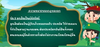 ข้อ 9 ลูกเสือเป็นผู้มัธยั
สถ์
ข้อ 9 ลูกเสือเป็นผู้มัธยั
สถ์
ลูกเสือต้องเป็นผู้รู้จักเก็บหอมรอมริบ ประหยั
ด ใช้จ่ายเฉพาะ
ลูกเสือต้องเป็นผู้รู้จักเก็บหอมรอมริบ ประหยั
ด ใช้จ่ายเฉพาะ
ที่จำเป็นตามฐานะของตน ต้องประหยั
ดทรั
พย์สินทั้งของ
ที่จำเป็นตามฐานะของตน ต้องประหยั
ดทรั
พย์สินทั้งของ
ตนเองและผู้อื่นด้วยรวมทั้งต้องไม่รบกวนเบียดเบียนผู้อื่น
ตนเองและผู้อื่นด้วยรวมทั้งต้องไม่รบกวนเบียดเบียนผู้อื่น
 