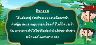 ให้แต่ละหมู่ ช่วยกันระดมความคิดการนำ
ให้แต่ละหมู่ ช่วยกันระดมความคิดการนำ
คำปฏิญาณและกฎของลูกเสือมาใช้ในชีวิตประจำ
คำปฏิญาณและกฎของลูกเสือมาใช้ในชีวิตประจำ
วั
น สามารถนำไปใช้ในชีวิตประจำวั
นได้อย่างไรบ้าง
วั
น สามารถนำไปใช้ในชีวิตประจำวั
นได้อย่างไรบ้าง
(เขียนลงในกระดาษ A4)
(เขียนลงในกระดาษ A4)
 