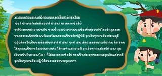 ความหมายของคำปฏิญาณของลูกเสือสามัญรุ่นใหญ่
ความหมายของคำปฏิญาณของลูกเสือสามัญรุ่นใหญ่
ข้อ 1 ข้าจะจงรั
กภักดีต่อชาติศาสนา พระมหากษัตริย์
ข้อ 1 ข้าจะจงรั
กภักดีต่อชาติศาสนา พระมหากษัตริย์
ชาติประกอบด้วย แผ่นดิน น่านน้ำ และประชาชนพลเมืองที่อยู่รวมกันโดยมีกฎหมาย
ชาติประกอบด้วย แผ่นดิน น่านน้ำ และประชาชนพลเมืองที่อยู่รวมกันโดยมีกฎหมาย
ขนบธรรมเนียมประเพณีและวั
ฒนธรรมเป็นหลักปฏิบัติลูกเสือทุกคนต้องประพฤติ
ขนบธรรมเนียมประเพณีและวั
ฒนธรรมเป็นหลักปฏิบัติลูกเสือทุกคนต้องประพฤติ
ปฏิบัติตนให้เป็นพลเมืองดีของชาติศาสนา ทุกศาสนามีความมุ่งหมายเดียวกัน คือ สอน
ปฏิบัติตนให้เป็นพลเมืองดีของชาติศาสนา ทุกศาสนามีความมุ่งหมายเดียวกัน คือ สอน
ให้ทุกคนเป็นคนดีละเว้นความชั่ว ให้กระทำแต่ความดีลูกเสือทุกคนต้องมีศาสนา ลูก
ให้ทุกคนเป็นคนดีละเว้นความชั่ว ให้กระทำแต่ความดีลูกเสือทุกคนต้องมีศาสนา ลูก
เสือจะนับถือศาสนาใด ๆ ก็ได้พระมหากษัตริย์ ทรงเป็นประมุขของคณะลูกเสือแห่งชาติ
เสือจะนับถือศาสนาใด ๆ ก็ได้พระมหากษัตริย์ ทรงเป็นประมุขของคณะลูกเสือแห่งชาติ
ลูกเสือทุกคนต้องปฏิบัติตนตามรอยพระยุคลบาท
ลูกเสือทุกคนต้องปฏิบัติตนตามรอยพระยุคลบาท
 