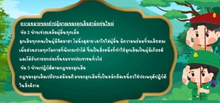 ความหมายของคำปฏิญาณของลูกเสือสามัญรุ่นใหญ่
ความหมายของคำปฏิญาณของลูกเสือสามัญรุ่นใหญ่
ข้อ 2 ข้าจะช่วยเหลือผู้อื่นทุกเมื่อ
ข้อ 2 ข้าจะช่วยเหลือผู้อื่นทุกเมื่อ
ลูกเสือทุกคนเป็นผู้มีจิตอาสา ไม่นิ่งดูดาย เอาใจใส่ผู้อื่น มีความพร้อมที่จะเสียสละ
ลูกเสือทุกคนเป็นผู้มีจิตอาสา ไม่นิ่งดูดาย เอาใจใส่ผู้อื่น มีความพร้อมที่จะเสียสละ
เพื่อส่วนรวมทุกโอกาสที่พึงกระทำได้ ซึ่งเป็นสิ่งหนึ่งที่ทำให้ลูกเสือเป็นผู้มีเกียรติ
เพื่อส่วนรวมทุกโอกาสที่พึงกระทำได้ ซึ่งเป็นสิ่งหนึ่งที่ทำให้ลูกเสือเป็นผู้มีเกียรติ
และได้รั
บการยกย่องชื่นชมจากประชาชนทั่วไป
และได้รั
บการยกย่องชื่นชมจากประชาชนทั่วไป
ข้อ 3 ข้าจะปฏิบัติตามกฎของลูกเสือ
ข้อ 3 ข้าจะปฏิบัติตามกฎของลูกเสือ
กฎของลูกเสือเปรียบเสมือนศีลของลูกเสือที่เป็นหลักยึดเหนี่ยวให้ประพฤติปฏิบัติ
กฎของลูกเสือเปรียบเสมือนศีลของลูกเสือที่เป็นหลักยึดเหนี่ยวให้ประพฤติปฏิบัติ
ในสิ่งดีงาม
ในสิ่งดีงาม
 