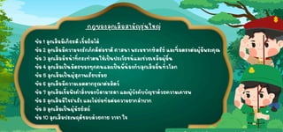 ข้อ 1 ลูกเสือมีเกียรติเชื่อถือได้
ข้อ 1 ลูกเสือมีเกียรติเชื่อถือได้
ข้อ 2 ลูกเสือมีความจงรั
กภักดีต่อชาติศาสนา พระมหากษัตริย์ และซื่อตรงต่อผู้มีพระคุณ
ข้อ 2 ลูกเสือมีความจงรั
กภักดีต่อชาติศาสนา พระมหากษัตริย์ และซื่อตรงต่อผู้มีพระคุณ
ข้อ 3 ลูกเสือมีหน้าที่กระทำตนให้เป็นประโยชน์ และช่วยเหลือผู้อื่น
ข้อ 3 ลูกเสือมีหน้าที่กระทำตนให้เป็นประโยชน์ และช่วยเหลือผู้อื่น
ข้อ 4 ลูกเสือเป็นมิตรของทุกคนและเป็นพี่น้องกับลูกเสืออื่นทั่วโลก
ข้อ 4 ลูกเสือเป็นมิตรของทุกคนและเป็นพี่น้องกับลูกเสืออื่นทั่วโลก
ข้อ 5 ลูกเสือเป็นผู้สุภาพเรียบร้อย
ข้อ 5 ลูกเสือเป็นผู้สุภาพเรียบร้อย
ข้อ 6 ลูกเสือมีความเมตตากรุณาต่อสัตว์
ข้อ 6 ลูกเสือมีความเมตตากรุณาต่อสัตว์
ข้อ 7 ลูกเสือเชื่อฟังคำสั่งของบิดามารดา และผู้บังคับบัญชาด้วยความเคารพ
ข้อ 7 ลูกเสือเชื่อฟังคำสั่งของบิดามารดา และผู้บังคับบัญชาด้วยความเคารพ
ข้อ 8 ลูกเสือมีใจร่าเริง และไม่ย่อท้อต่อความยากลำบาก
ข้อ 8 ลูกเสือมีใจร่าเริง และไม่ย่อท้อต่อความยากลำบาก
ข้อ 9 ลูกเสือเป็นผู้มัธยั
สถ์
ข้อ 9 ลูกเสือเป็นผู้มัธยั
สถ์
ข้อ 10 ลูกเสือประพฤติชอบด้วยกาย วาจา ใจ
ข้อ 10 ลูกเสือประพฤติชอบด้วยกาย วาจา ใจ
 