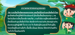 ข้อ 4 ลูกเสือเป็นมิตรของคนทุกคน และเป็นพี่น้องกับลูกเสืออื่นทั่วโลก
ข้อ 4 ลูกเสือเป็นมิตรของคนทุกคน และเป็นพี่น้องกับลูกเสืออื่นทั่วโลก
ลูกเสือต้องเป็นผู้มีจิตใจโอบอ้อมอารีรู้จักเอื้อเฟื้อเผื่อแผ่แก่ทุก ๆ คน
ลูกเสือต้องเป็นผู้มีจิตใจโอบอ้อมอารีรู้จักเอื้อเฟื้อเผื่อแผ่แก่ทุก ๆ คน
โดยไม่เลือกว่าเป็นเชื้อชาติศาสนาใด ๆ รวมทั้งมีความรู้สึกเสมือนหนึ่งว่า
โดยไม่เลือกว่าเป็นเชื้อชาติศาสนาใด ๆ รวมทั้งมีความรู้สึกเสมือนหนึ่งว่า
เป็นพี่น้องกับลูกเสืออื่นทั่วโลก ต้องมีการทำงานร่วมกัน ต้องอยู่ร่วมกัน
เป็นพี่น้องกับลูกเสืออื่นทั่วโลก ต้องมีการทำงานร่วมกัน ต้องอยู่ร่วมกัน
ต้องประพฤติปฏิบัติดีทั้งกาย วาจา ใจ คือต้องรู้จักแสดงน้ำใจกับผู้อื่น
ต้องประพฤติปฏิบัติดีทั้งกาย วาจา ใจ คือต้องรู้จักแสดงน้ำใจกับผู้อื่น
ช่วยเหลือผู้อื่นอย่างเต็มใจ เอื้อเฟื้อ เผื่อแผ่ เสียสละ มีอัธยาศัยไมตรีกับ
ช่วยเหลือผู้อื่นอย่างเต็มใจ เอื้อเฟื้อ เผื่อแผ่ เสียสละ มีอัธยาศัยไมตรีกับ
คนทั่วไป ยิ้มแย้มแจ่มใส
คนทั่วไป ยิ้มแย้มแจ่มใส
 