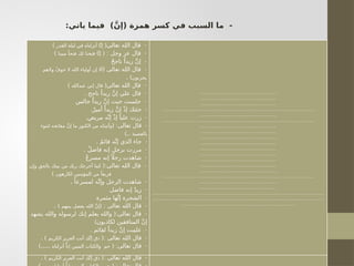 ( -
‫تعالى‬ ‫الله‬ ‫قال‬
‫القدر‬ ‫ليلة‬ ‫في‬ ‫أنزلناه‬ ‫ا‬َّ‫ن‬‫إ‬
)
( : -
‫وجل‬ ‫عز‬ ‫قال‬
‫مبينا‬ ً‫فتحا‬ ‫لك‬ ‫فتحنا‬ ‫ا‬َّ‫ن‬‫إ‬
)
-
ٌ‫ح‬‫ناج‬ ً‫زيدا‬ َّ‫ن‬‫إ‬
( -
‫تعالى‬ ‫الله‬ ‫قال‬
‫والهم‬ ٌ‫ف‬‫خو‬ ‫ال‬ ‫الله‬ ‫أولياء‬ ‫إن‬ ‫أال‬
‫يحزنون‬
. )
( -
‫تعالى‬ ‫الله‬ ‫قال‬
‫عبدالله‬ ‫إني‬ ‫قال‬
)
. -
‫ناجح‬ ً‫زيدا‬ َّ‫ن‬‫إ‬ ‫علي‬ ‫قال‬
-
‫جالس‬ ً‫زيدا‬ َّ‫ن‬‫إ‬ ‫حيث‬ ‫جلست‬
. -
ٌ‫أمير‬ ً‫زيدا‬ َّ‫ن‬‫إ‬ ْ‫ذ‬‫إ‬ ‫جئتك‬
. -
‫مريض‬ ‫ه‬َّ‫إن‬ ْ‫ذ‬‫إ‬ ً‫عليا‬ ‫زرت‬
( : -
‫تعالى‬ ‫قال‬
‫لتنوء‬ ‫مفاتحه‬ َّ‫ن‬‫إ‬ ‫ما‬ ‫الكنوز‬ ‫من‬ ‫وأتيناه‬
‫بالعصبة‬
)..
. -
ٌ‫م‬‫قائ‬ ‫ه‬َّ‫إن‬ ‫الذي‬ ‫جاء‬
. -
ٌٌ‫ل‬‫فاض‬ ‫إنه‬ ٍ‫برجل‬ ‫مررت‬
-
ٌ‫ع‬‫مسر‬ ‫إنه‬ً ‫رجال‬ ‫شاهدت‬
(: -
‫تعالى‬ ‫الله‬ ‫قال‬
‫وإن‬ ‫بالحق‬ ‫بيتك‬ ‫من‬ ‫ربك‬ ‫أخرجك‬ ‫كما‬
‫لكارهون‬ ‫المؤمنين‬ ‫من‬ ً‫فريقا‬
)
. -
ً‫لمسرعا‬ ‫ه‬َّ‫وإن‬ ‫الرجل‬ ‫شاهدت‬
-
‫فاضل‬ ‫إنه‬ ٌ‫د‬‫زي‬
-
‫مثمرة‬ ‫ها‬َّ‫إن‬ ‫الشجرة‬
( : -
‫تعالى‬ ‫الله‬ ‫قال‬
‫بينهم‬ ‫بفصل‬ ‫الله‬ َّ‫ن‬‫إ‬
. )
(: -
‫يشهد‬ ‫والله‬ ‫لرسوله‬ ‫إنك‬ ‫يعلم‬ ‫والله‬ ‫تعالى‬ ‫قال‬
)‫لكاذبون‬ ‫المنافقين‬ َّ‫ن‬‫إ‬
. -
‫لقائم‬ ً‫زيدا‬ َّ‫ن‬‫إ‬ ‫علمت‬
-
‫تعالى‬ ‫الله‬ ‫قال‬
(:
‫الكريم‬ ‫العزيز‬ ‫أنت‬ ‫ك‬َّ‫ن‬‫إ‬ ‫ذق‬
. )
..............................................................
..............................................................
..............................................................
............................................................................................................................
..............................................................
............................................................................................................................
..............................................................
..............................................................
..............................................................
..............................................................
..............................................................
..............................................................
..............................................................
..............................................................
..............................................................
............................................................................................................................
..............................................................
..............................................................
...........................................................................................................................................
...........................................................................................................................................
..............................................................................................
:‫ياتي‬ ‫فيما‬ )َّ‫(إن‬ ‫همزة‬ ‫كسر‬ ‫في‬ ‫السبب‬ ‫ما‬ -
( -
‫تعالى‬ ‫الله‬ ‫قال‬
‫القدر‬ ‫ليلة‬ ‫في‬ ‫أنزلناه‬ ‫ا‬َّ‫ن‬‫إ‬
)
( : -
‫وجل‬ ‫عز‬ ‫قال‬
‫مبينا‬ ً‫فتحا‬ ‫لك‬ ‫فتحنا‬ ‫ا‬َّ‫ن‬‫إ‬
)
-
ٌ‫ح‬‫ناج‬ ً‫زيدا‬ َّ‫ن‬‫إ‬
( -
‫تعالى‬ ‫الله‬ ‫قال‬
‫والهم‬ ٌ‫ف‬‫خو‬ ‫ال‬ ‫الله‬ ‫أولياء‬ ‫إن‬ ‫أال‬
‫يحزنون‬
. )
( -
‫تعالى‬ ‫الله‬ ‫قال‬
‫عبدالله‬ ‫إني‬ ‫قال‬
)
. -
‫ناجح‬ ً‫زيدا‬ َّ‫ن‬‫إ‬ ‫علي‬ ‫قال‬
-
‫جالس‬ ً‫زيدا‬ َّ‫ن‬‫إ‬ ‫حيث‬ ‫جلست‬
. -
ٌ‫أمير‬ ً‫زيدا‬ َّ‫ن‬‫إ‬ ْ‫ذ‬‫إ‬ ‫جئتك‬
. -
‫مريض‬ ‫ه‬َّ‫إن‬ ْ‫ذ‬‫إ‬ ً‫عليا‬ ‫زرت‬
( : -
‫تعالى‬ ‫قال‬
‫لتنوء‬ ‫مفاتحه‬ َّ‫ن‬‫إ‬ ‫ما‬ ‫الكنوز‬ ‫من‬ ‫وأتيناه‬
‫بالعصبة‬
)..
. -
ٌ‫م‬‫قائ‬ ‫ه‬َّ‫إن‬ ‫الذي‬ ‫جاء‬
. -
ٌٌ‫ل‬‫فاض‬ ‫إنه‬ ٍ‫برجل‬ ‫مررت‬
-
ٌ‫ع‬‫مسر‬ ‫إنه‬ً ‫رجال‬ ‫شاهدت‬
(: -
‫تعالى‬ ‫الله‬ ‫قال‬
‫وإن‬ ‫بالحق‬ ‫بيتك‬ ‫من‬ ‫ربك‬ ‫أخرجك‬ ‫كما‬
‫لكارهون‬ ‫المؤمنين‬ ‫من‬ ً‫فريقا‬
)
. -
ً‫لمسرعا‬ ‫ه‬َّ‫وإن‬ ‫الرجل‬ ‫شاهدت‬
-
‫فاضل‬ ‫إنه‬ ٌ‫د‬‫زي‬
-
‫مثمرة‬ ‫ها‬َّ‫إن‬ ‫الشجرة‬
( : -
‫تعالى‬ ‫الله‬ ‫قال‬
‫بينهم‬ ‫بفصل‬ ‫الله‬ َّ‫ن‬‫إ‬
. )
(: -
‫يشهد‬ ‫والله‬ ‫لرسوله‬ ‫إنك‬ ‫يعلم‬ ‫والله‬ ‫تعالى‬ ‫قال‬
)‫لكاذبون‬ ‫المنافقين‬ َّ‫ن‬‫إ‬
. -
‫لقائم‬ ً‫زيدا‬ َّ‫ن‬‫إ‬ ‫علمت‬
-
‫تعالى‬ ‫الله‬ ‫قال‬
(:
‫الكريم‬ ‫العزيز‬ ‫أنت‬ ‫ك‬َّ‫ن‬‫إ‬ ‫ذق‬
. )
( : -
‫تعالى‬ ‫قال‬
‫أنزلناه‬ َّ‫إنا‬ ‫المبين‬ ‫والكتاب‬ ‫حم‬
).....
..............................................................
..............................................................
..............................................................
............................................................................................................................
..............................................................
............................................................................................................................
..............................................................
..............................................................
..............................................................
..............................................................
..............................................................
..............................................................
..............................................................
..............................................................
..............................................................
............................................................................................................................
..............................................................
..............................................................
...........................................................................................................................................
...........................................................................................................................................
..............................................................................................
:‫ياتي‬ ‫فيما‬ )َّ‫(إن‬ ‫همزة‬ ‫كسر‬ ‫في‬ ‫السبب‬ ‫ما‬ -
 