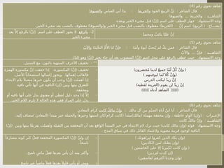 ( ‫رقم‬ ‫نحوي‬ ‫شاهد‬
4
:)
:
‫و‬ َ‫د‬‫الجو‬ َ‫ع‬‫الربي‬ َّ‫ن‬‫إ‬ ‫الشاعر‬ ‫قال‬
‫الخريفا‬
::
‫و‬ ِ‫العباس‬ ‫أبي‬ ‫ا‬َ‫د‬‫ي‬
‫الضيوفا‬
... :
‫والضيوفا‬ ‫والخريفا‬ ‫الشاهـــد‬
) ( :
‫وبعده‬ ‫الخبر‬ ‫مجيء‬ ‫قبل‬ َّ‫ن‬‫إ‬ ‫اسم‬ ‫على‬ ‫العطف‬ ‫جواز‬ ‫االستشهاد‬ ‫وجه‬
. ) ( ) ( - ) ( :
‫الخبر‬ ‫مجيء‬ ‫بعد‬ ‫بالنصب‬ ‫معطوف‬ ‫والضيوفا‬ ‫و‬ ‫الخبر‬ ‫مجيء‬ ‫قبل‬ ‫بالنصب‬ ‫معطوف‬ ‫الخريفا‬ َّ‫ن‬‫إ‬ ‫اسم‬ ‫الربيع‬ ‫إيضـــاح‬
2
-
‫بالرفع‬
) ( :
‫بعد‬ َّ ‫إال‬ ‫بالرفع‬ َّ‫ن‬‫إ‬ ‫اسم‬ ‫على‬ ‫العطف‬ ‫يجوز‬ ‫ال‬
‫الخبر‬ ‫مجيء‬
ٌ‫د‬‫ومحم‬ ُ‫يكتب‬ ‫ا‬ً‫ي‬‫عل‬ َّ‫ن‬‫إ‬
( ‫رقم‬ ‫نحوي‬ ‫شاهد‬
5
:)
:: :
‫و‬ َ‫ة‬َ‫يب‬َّ‫ج‬‫الن‬ َّ‫م‬‫ُأل‬‫ا‬ ‫لنا‬ َّ‫ن‬‫فإ‬ ُ‫ه‬‫وأم‬ ُ‫ه‬‫أبو‬ ْ‫نجب‬ُ‫ي‬ ‫لم‬ ُ‫ك‬‫ي‬ ‫فمن‬ ‫الشاعر‬ ‫قال‬
ُ‫األب‬
... :
ُ
‫واألب‬ َّ‫ن‬‫فإ‬ ‫الشاهـــد‬
.) ( ) ( ) ( :
‫لنا‬ ‫وهو‬ َّ‫ن‬‫إ‬ ‫بخبر‬ ‫جاء‬ ‫أن‬ ‫بعد‬ ‫المنصوب‬ َّ‫ن‬‫إ‬ ‫اسم‬ ‫محل‬ ‫على‬ ‫بالرفع‬ ‫عطف‬ ‫حيث‬ ‫االستشهاد‬ ‫وجه‬
. : - **
‫التمثيل‬ ‫مع‬ ‫بالنون‬ ‫المنتهية‬ ‫األحرف‬ ‫تخفيف‬
-
) (
‫الهمزة‬ ‫مكسورة‬ َّ‫ن‬‫إ‬ ‫خففت‬ ‫إذا‬ ،‫المكسورة‬ َّ‫ن‬‫إ‬ ‫تخفيف‬
. .
‫لألصل‬ ً‫استصحابا‬ ‫إعمالها‬ ‫ويجوز‬ ‫إهمالها‬ ‫فالغالب‬
-
) (
‫االبتداء‬ ‫بالم‬ ً ‫متصال‬ ‫خبرها‬ ‫يكون‬ ‫أن‬ ‫وجب‬ َّ‫ن‬‫إ‬ ‫أهملت‬ ‫إذا‬
) (
‫نافية‬ ‫تأتي‬ ‫أنها‬ ‫في‬ ‫النافية‬ ‫إن‬ ‫وبين‬ ‫بينها‬ ‫للتفرق‬
.‫ومخففة‬
-
‫أو‬ ‫نافيه‬ ‫أنها‬ ‫على‬ ‫يدل‬ ‫معنوي‬ ‫أو‬ ‫لفظي‬ ‫دليل‬ ‫وجد‬ ‫إذا‬ ّ ‫إال‬
.‫الخبر‬ ‫الالم‬ ‫تلزم‬ ‫ال‬ ‫الحالة‬ ‫هذه‬ ‫ففي‬ ‫المراد‬ ‫على‬ ‫يدل‬
) (
‫ـضرون‬
‫ح‬ُ‫م‬ ‫لدينا‬ ٌ‫ع‬‫جمي‬ ‫ا‬َّ‫م‬َ‫ل‬ ٌ‫ل‬ُ‫ك‬ ْ‫ن‬‫وإ‬
) (
‫ليوفينهم‬ ‫الً لما‬ُ‫ك‬ َّ‫ن‬‫وإ‬
‫الدرس‬ ‫ليكتب‬ ٌ‫د‬‫زي‬ َّ‫ن‬‫إ‬
) (
‫لفظية‬ ‫القرينة‬ ‫يقوم‬ ‫لن‬ ٌ‫د‬‫زي‬ ْ‫ن‬‫إ‬
)))))) ((((((
‫أدناه‬ ‫الشاهد‬
( ‫رقم‬ ‫نحوي‬ ‫شاهد‬
6
:)
:: :
‫مالك‬ ‫آل‬ ‫من‬ ِ‫م‬ْ‫ي‬‫الض‬ ِ‫ة‬‫أبا‬ ُ‫ابن‬ ‫أنا‬ ‫الشاعر‬ ‫قال‬
‫كانت‬ ٌ‫ك‬‫مال‬ ْ‫ن‬‫وإ‬
ِ‫المعادن‬ ‫كرام‬
. ) ( ) ( ) ( ) ( :
‫إليه‬ ‫مضاف‬ ‫المعادن‬ ‫مبتدأ‬ ‫خبر‬ ‫والجملة‬ ‫وخبرها‬ ‫اسمها‬ ‫كان‬ ‫كرام‬ ‫كانت‬ ‫مبتدأ‬ ‫مالك‬ ‫مهملة‬ ‫مخففة‬ ‫وإن‬ ، ‫عاطفة‬ ‫الواو‬ ‫وإن‬ ‫اإلعــراب‬
… :
‫كانت‬ ٌ‫ك‬‫مال‬ ْ‫ن‬‫وإ‬ ‫الشاهـــد‬
) ( ) ( :
ْ‫ن‬‫إ‬ ‫وبين‬ ‫بينها‬ ‫ًا‬‫ق‬‫تفري‬ ‫وأهملت‬ ‫الثقيلة‬ ‫من‬ ‫المخففة‬ ‫أن‬ ‫بعد‬ ‫الواقع‬ ‫المبتدأ‬ ‫خبر‬ ‫في‬ ‫االبتداء‬ ‫الم‬ ‫ترك‬ ‫حيث‬ ‫كانت‬ ‫مالك‬ ‫وإن‬ ‫قوله‬ ‫االستشهاد‬ ‫وجه‬
. ‫المدح‬ ‫سياق‬ ‫في‬ ‫ذلك‬ ‫القائل‬ ‫والعتماد‬ ‫معنوية‬ ‫قرينة‬ ‫لوجود‬ ‫النافية‬
-
) (
ً‫مضارعا‬ ‫كونه‬ ‫كثر‬ ٌ‫ل‬‫فع‬ ‫المخففة‬ ‫المكسورة‬ ْ‫ن‬‫إ‬ َّ‫ولي‬ ‫إن‬
.ً‫ناسخا‬
-
.‫ناسخ‬ ٍ‫ماض‬ ٌ‫ل‬‫فع‬ ‫بعدها‬ ‫يأتي‬ ‫أن‬ ‫منه‬ ‫وأكثر‬
-
‫ناسخ‬ ‫غير‬ ً‫ماضيا‬ً ‫فعال‬ ‫بعدها‬ً ‫قليال‬ ‫يأتي‬ ‫أو‬ ‫ويندر‬
) (
‫ليزلقونك‬ ‫كفروا‬ ‫الذين‬ ‫يكاد‬ ‫وإن‬
) (
‫الكاذبين‬ ‫لمن‬ ‫نظنك‬ ‫وإن‬
) (
‫الخاشعين‬ ‫على‬ ‫إال‬ ً‫ة‬‫لكبير‬ ‫كانت‬ ‫وإن‬
) (
‫لتردين‬ ‫كدت‬ ‫إن‬
) (
‫لفاسقين‬ ‫أكثرهم‬ ‫وجدنا‬ ‫وإن‬
 