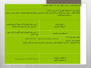 3
-
‫تعمل‬ ‫لم‬ ‫معرفة‬ ‫كان‬ ‫فإن‬ ، ‫نكرة‬ ‫اسمها‬ ‫يكون‬ ‫أن‬
) (
‫ووجب‬ ‫ليس‬ ‫عمل‬ ‫تعمل‬ ‫بل‬ ‫الناسخة‬ ‫الحروف‬ ‫عمل‬
.‫تكرارها‬
‫عمرو‬ ‫وال‬ ِ‫الفصل‬ ‫في‬ ٌ‫د‬‫زي‬ ‫ال‬
‫معرفة‬ ‫هنا‬ ‫االسم‬
4
-
‫بينها‬ ‫يفصل‬ ‫ال‬ ‫أي‬ ، ‫بها‬ً ‫متصال‬ ‫اسمها‬ ‫يكون‬ ‫أن‬
.) (
‫ليس‬ ‫عمل‬ ‫عملت‬ ‫فصل‬ ‫فإن‬ ، ‫بفاصل‬ ‫اسمها‬ ‫وبين‬
) (:
ٌ‫ل‬‫غو‬ ‫فيها‬ ‫ال‬ ‫تعالى‬ ‫قال‬
‫جر‬ ‫بحرف‬ ‫عنها‬ ‫منفصل‬ ‫االسم‬
5
. -
‫نكرة‬ ‫خبرها‬ ‫يكون‬ ‫أن‬ ٌ‫حاضر‬ َ‫د‬‫أح‬ ‫ال‬
. ‫الفصل‬ ‫في‬ ‫أحد‬ ‫ال‬
6
-
‫وعمل‬ ‫أهملت‬ ‫سبقت‬ ‫فإن‬ ، ‫جر‬ ‫بحرف‬ ‫تسبق‬َّ ‫أال‬
.‫بعدها‬ ‫فيما‬ ‫الجر‬ ‫حرف‬
ٍ‫د‬‫زا‬ ‫بال‬ ‫جئت‬
‫الشيء‬ ‫من‬ ُ‫وغضبت‬
ٍ‫ء‬‫حذا‬ ‫بال‬ ‫وسرت‬
) ( :
‫للجنس؟‬ ‫النافية‬ ‫ال‬ ‫اسم‬ ‫أحوال‬ ‫هي‬ ‫ما‬ ‫الثانية‬ ‫المسألة‬
: ) (
‫حالتين‬ ‫من‬ ‫تخرج‬ ‫ال‬ ‫للجنس‬ ‫النافية‬ ‫ال‬ ‫اسم‬ ‫أحوال‬
) ( :
‫ـب‬
‫ص‬‫ين‬ ‫ـا‬
‫م‬ ‫ـى‬
‫ل‬‫ع‬ ‫ـى‬
‫ن‬‫فيب‬ ‫بالمضاف‬ ً‫ـبيها‬
‫ش‬ ‫وال‬ ً‫مضافا‬ ‫ـس‬
‫ي‬‫ل‬ ‫ـي‬
‫أ‬ ً‫مفردا‬ ‫ـه‬
‫ن‬‫كو‬ ‫ـة‬
‫ل‬‫حا‬ ‫ـي‬
‫ف‬ ‫ـك‬
‫ل‬‫وذ‬ ً‫مبنيا‬ ‫يكون‬ ‫ـى‬
‫ل‬‫األو‬ ‫ـة‬
‫ل‬‫الحا‬
: ‫التالي‬ ‫النحو‬ ‫وعلى‬ ‫به‬
1
-
، ‫تكسير‬ ‫جمع‬ ‫أو‬ ً‫مفردا‬ ‫كان‬ ‫إذا‬ ‫الفتح‬ ‫على‬ ‫يبنى‬
.‫ا‬ً‫م‬‫سال‬ ‫ا‬ً‫مذكر‬ ‫جمع‬ ‫وال‬ ‫مثنى‬ ‫ليس‬ ‫أي‬
‫ال‬
َ‫ل‬‫رج‬
ٌ‫حاضر‬
‫ال‬
َ‫ل‬‫رجا‬
‫حاضرون‬
2
-
‫جمع‬ ‫كان‬ ‫إذا‬ ‫الكسر‬ ‫على‬ ‫أو‬ ‫الفتح‬ ‫على‬ ‫يبنى‬
.‫سالم‬ ‫مؤنث‬
‫الفصل‬ ‫في‬ َِ‫معلمات‬ ‫ال‬
( ‫رقم‬ ‫نحوي‬ ‫شاهد‬
12
:)
:: :
ِ‫يب‬ ِّ‫للش‬ َِ‫لذات‬ ‫وال‬ ُّ‫د‬َ‫ل‬َ‫ن‬ ِ‫ه‬‫في‬ ‫عواقبه‬ ٌ‫د‬‫مج‬ ‫الذي‬ ‫الشباب‬ ‫إن‬ ‫الشاعر‬ ‫قال‬
:
َِ‫لذات‬ ‫وال‬ ‫هنا‬ ‫الشاهــد‬
. )( :
‫والفتح‬ ‫الكسر‬ ‫على‬ ‫بناؤه‬ ‫وجاز‬ ‫سالم‬ ‫مؤنث‬ ‫جمع‬ ‫للجنس‬ ‫النافية‬ ‫ال‬ ‫اسم‬ ‫جاء‬ ‫االستشهاد‬ ‫وجه‬
3
. -
‫سالم‬ ٍ‫مذكر‬ ‫جمع‬ ‫أو‬ ‫مثنى‬ ‫كان‬ ‫إذا‬ ‫الياء‬ ‫على‬ ‫يبنى‬
‫حاضران‬ ‫طالبين‬ ‫ال‬
‫غائبون‬ ‫مسلمين‬ ‫ال‬
 