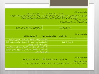 ( ‫رقم‬ ‫نحوي‬ ‫شاهد‬
15
:)
:: :
‫ال‬ ‫بعينه‬ ‫الصغار‬ ُ‫م‬‫لعمرك‬ ‫هذا‬ ‫الشاعر‬ ‫قال‬
‫لي‬ َّ‫م‬‫أ‬
‫ذاك‬ ‫كان‬ ‫إن‬
ُ‫أب‬ ‫وال‬
: : : :
‫وخبره‬ ‫مبتدأ‬ ‫بعدها‬ ‫واالسم‬ ‫مهملة‬ ‫نافية‬ ‫ال‬ ُ‫أب‬ ‫وال‬ ، ‫نصب‬ ‫محل‬ ‫في‬ ‫الفتح‬ ‫على‬ ‫مبني‬ ‫اسمها‬ َّ‫م‬‫أ‬ ، ‫للجنس‬ ‫نافية‬ ‫ال‬ ‫اإلعـــراب‬
.‫معطوفة‬ ‫والجملة‬ ‫محذوف‬ ‫وخبرها‬ ‫اسمها‬ ‫بعدها‬ ‫واالسم‬ ‫ليس‬ ‫عمل‬ ‫عاملة‬ ‫أنها‬ ‫على‬ ‫أو‬ ‫محذوف‬
:
ُ‫أب‬ ‫وال‬ ‫هنا‬ ‫الشاهــد‬
. )( :
‫ًا‬‫ع‬‫مرفو‬ ‫ال‬ ‫اسم‬ ‫جاء‬ ‫حيث‬ ‫االستشهاد‬ ‫وجه‬
4
.‫الفتح‬ ‫على‬ ‫الثاني‬ ‫وبناء‬ ‫األول‬ ‫رفع‬ ‫ـ‬ َ‫ة‬‫قو‬ ‫وال‬ ٌ‫ل‬‫حو‬ ‫ال‬
( ‫رقم‬ ‫نحوي‬ ‫شاهد‬
16
:)
:
‫ف‬ ‫الشاعر‬ ‫قال‬
ٌ‫لغو‬ ‫ال‬
‫و‬
‫تأثيم‬ ‫ال‬
::
ُ‫م‬‫فيهاُ ملي‬ ‫وال‬ ٌ‫حين‬ ‫وال‬ ‫فيها‬ َ
:
َ‫م‬‫تأثي‬ ‫وال‬ ٌ‫لغو‬ ‫فال‬ ‫هنا‬ ‫الشاهــد‬
. )( )( :
‫إن‬ ‫عمل‬ ‫عاملة‬ ‫للجنس‬ ‫نافية‬ ‫فهي‬ ‫الثانية‬ ‫ال‬ ‫ا‬َّ‫م‬‫أ‬ ‫ليس‬ ُ‫ل‬‫عم‬ ‫أعملها‬ ‫أو‬ ‫األولى‬ ‫ال‬ ‫ـ‬
‫ل‬‫أهم‬ ‫حيث‬ ‫االستشهاد‬ ‫وجه‬
5
(
‫الفتح‬ ‫على‬ ‫األول‬ ‫بناء‬ ‫األضعف‬ ‫الوجه‬ ‫وهو‬ ‫ـ‬
. ) ‫الثاني‬ ‫ونصب‬
ً‫ة‬‫قو‬ ‫وال‬ َ‫ل‬‫حو‬ ‫ال‬
( ‫رقم‬ ‫نحوي‬ ‫شاهد‬
17
:)
:‫الشاعر‬ ‫قال‬
َ
‫نسب‬ ‫ال‬
‫اليوم‬
ً‫ة‬َّ‫ُل‬‫خ‬ ‫وال‬
‫الراقع‬ ‫على‬ ‫الخرق‬ ‫اتسع‬ ً
:
ً‫ة‬َّ‫ُل‬‫خ‬ ‫وال‬ ‫هنا‬ ‫الشاهــد‬
. )( :
‫نصب‬ ‫محل‬ ‫في‬ ‫الفتح‬ ‫على‬ ‫المبني‬ ‫ال‬ ‫اسم‬ ‫محل‬ ‫على‬ ‫معطوفة‬ ‫أنها‬ ‫على‬ ً‫ة‬َّ‫ُل‬‫خ‬ ‫نصب‬ ‫حيث‬ ‫االستشهاد‬ ‫وجه‬
)( :
‫تكرارها‬ ‫دون‬ ‫ال‬ ‫اسم‬ ‫على‬ ‫العطف‬ ‫الرابعة‬ ‫المسألة‬
)(
‫األول‬ ‫ـح‬
‫ـ‬‫فت‬ ‫ـب‬
‫ـ‬‫وج‬ ‫ـا‬
‫ـ‬‫تكرره‬ ‫ـم‬
‫ـ‬‫ول‬ ‫ال‬ ‫اسـم‬ ‫ـى‬
‫ـ‬‫عل‬ ‫ـت‬
‫ـ‬‫عطف‬ ‫إذا‬
: ‫وجهان‬ ‫الثاني‬ ‫في‬ ‫لك‬ ‫وجاز‬
ً‫ة‬‫قو‬ ‫وال‬ َ‫ل‬‫حو‬ ‫ال‬
1
. )( -
‫ـع‬
‫ف‬‫الر‬ ‫ـا‬
‫ه‬‫محل‬ ‫ـن‬
‫إ‬‫ف‬ ‫ـمها‬
‫س‬‫ا‬ ‫ـع‬
‫م‬ ‫ال‬ ‫ـم‬
‫س‬‫ا‬ ‫ـل‬
‫ح‬‫م‬ ‫ـى‬
‫ل‬‫ع‬ ‫ـع‬
‫ف‬‫الر‬
2
.)( . -
‫ـن‬
‫ي‬‫الوجه‬ ‫ـن‬
‫ي‬‫بهذ‬ ‫وروي‬ ‫ال‬ ‫اسم‬ ‫ـى‬
‫ل‬‫ع‬ ‫ـف‬
‫ط‬‫بالع‬ ‫ـب‬
‫ص‬‫الن‬
.‫الشاعر‬ ‫قول‬ ‫في‬
 