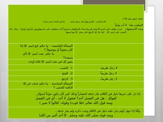 ( ‫رقم‬ ‫نحوي‬ ‫شاهد‬
18
:)
:
‫فال‬ ‫الشاعر‬ ‫قال‬
ً‫وابنا‬ َ‫أب‬
‫وتأزرا‬ ‫ارتدى‬ ‫بالمجد‬ ‫هو‬ ‫إذا‬ ِ‫ه‬ِ‫وابن‬ ‫مروان‬ َ‫ل‬‫مث‬
:‫هنا‬ ‫الشاهــد‬
ً‫وابنا‬ ‫أب‬ ‫ال‬
:‫االسـتشهاد‬ ‫وجـه‬
. ) ( )(
‫لـك‬ ‫وجاز‬ ٌ
‫وابنـ‬ ‫بالرفـع‬ ‫اسـمهاوروي‬ ‫علـى‬ ‫معطوف‬ ‫ألنـه‬ ً‫منصـوبا‬ ‫بالمعطوف‬ ‫وجاء‬ ‫يكررهـا‬ ‫ولـم‬ ‫ال‬ ‫اسـم‬ ‫علـى‬ ‫عطـف‬ ‫حيـث‬
. )( )(
‫اسمها‬ ‫مع‬ ‫ال‬ ‫محل‬ ‫على‬ ‫الرفع‬ ‫لك‬ ‫جاز‬ ‫كما‬ ، ‫ال‬ ‫اسم‬ ‫على‬ ‫النصب‬
)( :
‫إذا‬ ‫ال‬ ‫اسم‬ ‫تابع‬ ‫حكم‬ ‫ما‬ ‫الخامسة‬ ‫المسألة‬
‫؟‬ ً‫موصوفا‬ ‫أو‬ ً‫منعوتا‬ ‫كان‬
( )(
‫أي‬ ‫ال‬ ‫اسم‬ ‫نعت‬ ‫حكم‬ ‫ما‬
)
‫؟‬ ‫وصفه‬
: )(
‫أوجه‬ ‫ثالثة‬ ‫ال‬ ‫اسم‬ ‫نعت‬ ‫في‬ ‫لك‬ ‫يجوز‬
1
-
‫النصب‬ َ‫ظريف‬ َ‫ل‬‫رج‬ ‫ال‬
2
-
‫الفتح‬ ً‫ظريفا‬ َ‫ل‬‫رج‬ ‫ال‬
3
-
‫الرفع‬ ٌ‫ظريف‬ ‫رجل‬ ‫ال‬
)( :
‫ال‬ ‫خبر‬ ‫حذف‬ ‫حكم‬ ‫ما‬ ‫السادسة‬ ‫المسألة‬
‫؟‬ ‫للجنس‬ ‫النافية‬
. -
‫لسؤال‬ ً‫جوابا‬ ‫يكون‬ ‫كأن‬ ‫كثير‬ ‫وذلك‬ ً‫اختصارا‬ ‫حذفه‬ ‫جاز‬ ‫الكالم‬ ‫في‬ ‫دليل‬ ‫خبرها‬ ‫على‬ ‫دل‬ ‫إذا‬
. :
‫الفصل‬ ‫في‬ ‫أي‬ ‫أحد‬ ‫ال‬ ‫فتقول‬ ‫أحد؟‬ ‫الفصل‬ ‫في‬ ‫هل‬ ‫كقولك‬
) ( : ) (
‫ضير‬ ‫ال‬ ‫قالوا‬ ‫وقوله‬ ‫فوت‬ ‫فال‬ ‫تعالى‬ ‫الله‬ ‫قول‬ ‫ومنه‬
. -
‫حذفه‬ ‫يجز‬ ‫ولم‬ ‫ذكره‬ ‫وجب‬ ‫الكالم‬ ‫في‬ ‫دليل‬ ‫عليه‬ ‫يدل‬ ‫أولم‬ ‫جهل‬ ‫إذا‬ ‫ا‬َّ‫م‬‫وأ‬
) ( :
‫الله‬ ‫من‬ ‫أغير‬ ‫أحد‬ ‫ال‬ ‫وسلم‬ ‫عليه‬ ‫الله‬ ‫صلى‬ ‫قوله‬ ‫ومنه‬
 