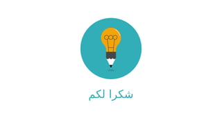 ‫لكم‬ ‫شكرا‬
 