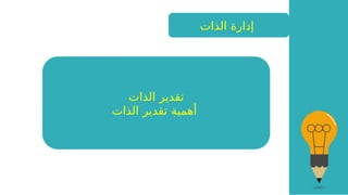 ‫الذات‬ ‫إدارة‬
‫الذات‬ ‫تقدير‬
‫الذات‬ ‫تقدير‬ ‫أهمية‬
 