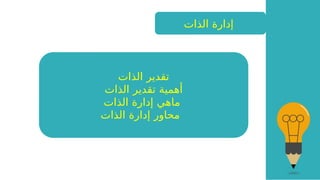 ‫الذات‬ ‫إدارة‬
‫الذات‬ ‫تقدير‬
‫الذات‬ ‫تقدير‬ ‫أهمية‬
‫الذات‬ ‫إدارة‬ ‫ماهي‬
‫الذات‬ ‫إدارة‬ ‫محاور‬
 