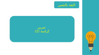 ‫بالنفس‬ ‫الثقة‬
‫تمرين‬
( ‫كراسة‬
2
)
 