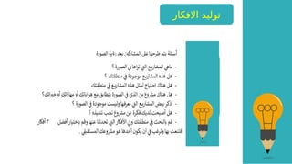 ‫االفكار‬ ‫توليد‬
 