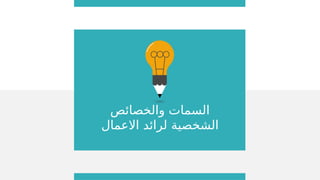 ‫والخصائص‬ ‫السمات‬
‫االعمال‬ ‫لرائد‬ ‫الشخصية‬
 