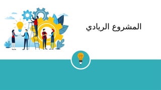 ‫الريادي‬ ‫المشروع‬
 