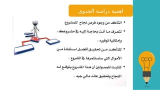 ‫الجدوى‬ ‫دراسة‬ ‫اهمية‬
 