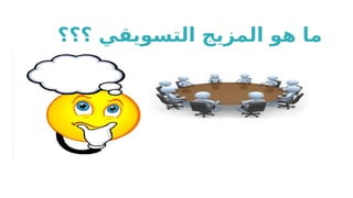 ‫؟؟؟‬ ‫التسويقي‬ ‫المزيج‬ ‫هو‬ ‫ما‬
 