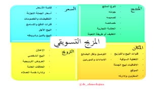 ‫؟؟؟‬ ‫التسويقي‬ ‫المزيج‬ ‫هو‬ ‫ما‬
 