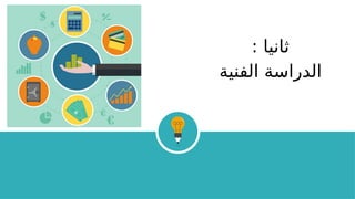 : ‫ثانيا‬
‫الفنية‬ ‫الدراسة‬
 