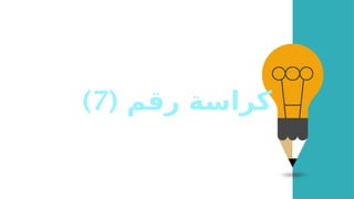 ( ‫رقم‬ ‫كراسة‬
7
)
 