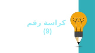 ‫رقم‬ ‫كراسة‬
(9)
 