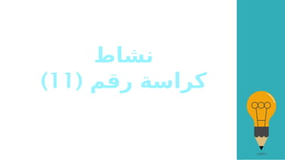 ‫نشاط‬
( ‫رقم‬ ‫كراسة‬
11
)
 