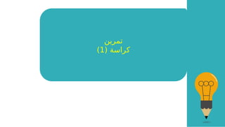 ‫تمرين‬
( ‫كراسة‬
1
)
 