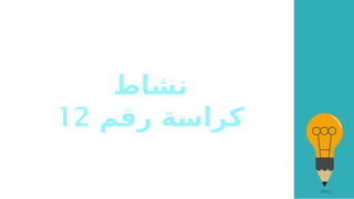 ‫نشاط‬
‫رقم‬ ‫كراسة‬
12
 