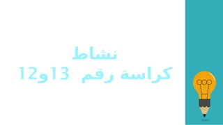 ‫نشاط‬
‫رقم‬ ‫كراسة‬
13
‫و‬
12
 