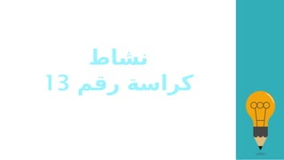 ‫نشاط‬
‫رقم‬ ‫كراسة‬
13
 