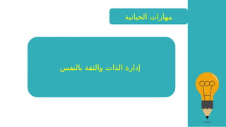 ‫الحياتية‬ ‫مهارات‬
‫بالنفس‬ ‫والثقة‬ ‫الذات‬ ‫إدارة‬
 