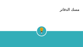 ‫الدفاتر‬ ‫مسك‬
 