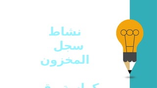 ‫نشاط‬
‫سجل‬
‫المخزون‬
 