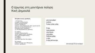 O έρωτας στη μοντέρνα ποίηση
Κική Δημουλά
 