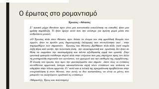 Ο έρωτας στο ρομαντισμό
 
