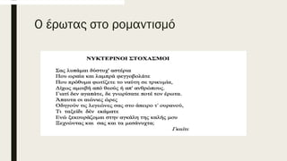 Ο έρωτας στο ρομαντισμό
 